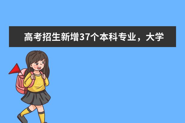 高考招生新增37个本科专业，大学生哪些专业的就业前景比较好？