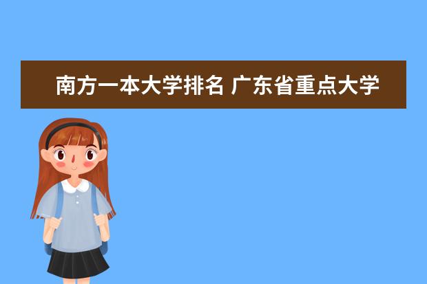 南方一本大学排名 广东省重点大学排名？