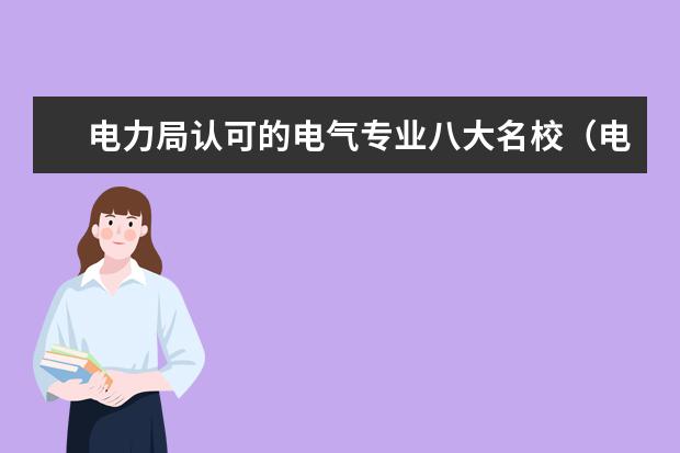 电力局认可的电气专业八大名校（电气专业较好的大学）