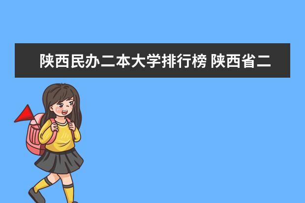 陕西民办二本大学排行榜 陕西省二本民办学校排名？？