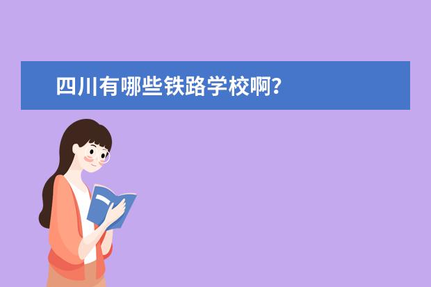 四川有哪些铁路学校啊？