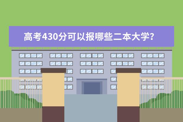 高考430分可以报哪些二本大学？