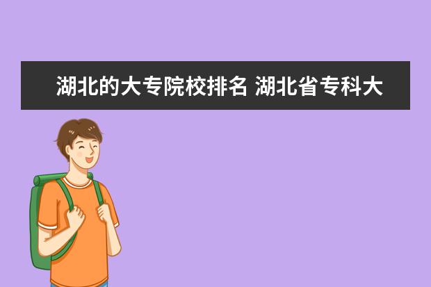 湖北的大专院校排名 湖北省专科大学排名一览表