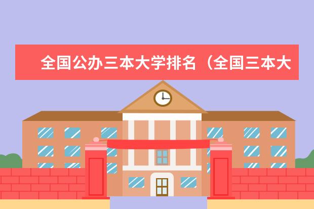 全国公办三本大学排名（全国三本大学排名一览表）