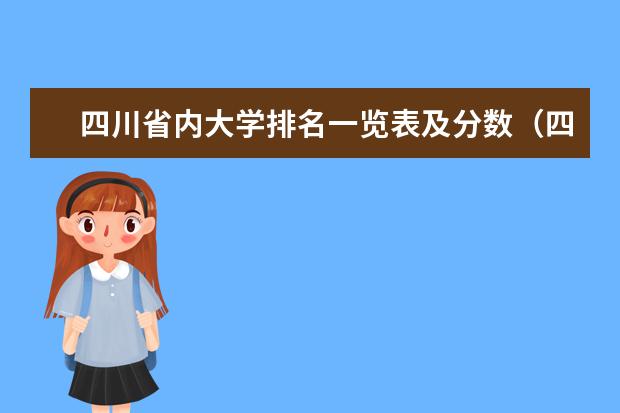 四川省内大学排名一览表及分数（四川的大学排名）