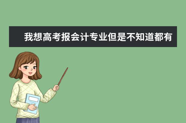 我想高考报会计专业但是不知道都有什么大学最好分数线低点的