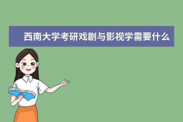 西南大学考研戏剧与影视学需要什么参考书？