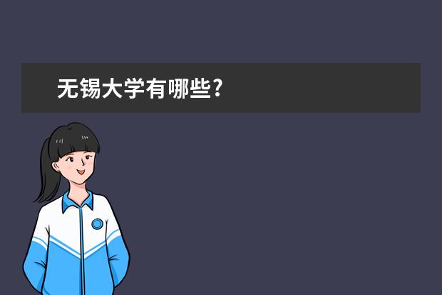 无锡大学有哪些?