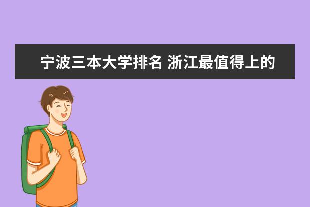 宁波三本大学排名 浙江最值得上的三本大学排名