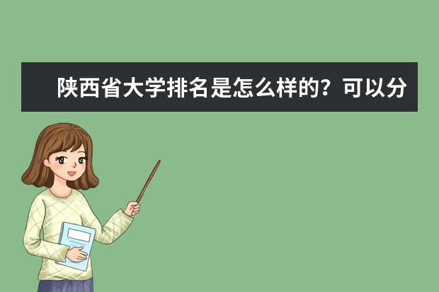 陕西省大学排名是怎么样的？可以分为几个档次？