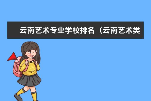 云南艺术专业学校排名（云南艺术类大学排名）