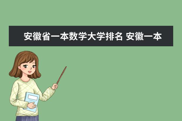 安徽省一本数学大学排名 安徽一本大学排名榜及分数线