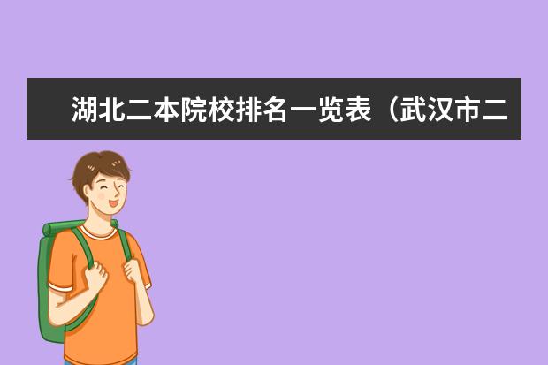 湖北二本院校排名一览表（武汉市二本大学排名及分数线）