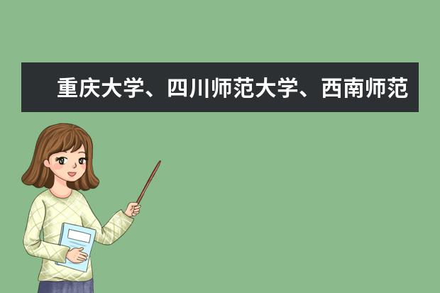 重庆大学、四川师范大学、西南师范大学、重师，哪一个英语专业的研究生比较好考？请注意，是考研难度排名（重庆好的二本院校考研）