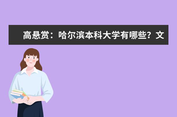 高悬赏：哈尔滨本科大学有哪些？文科的！并详细介绍今年分数线！