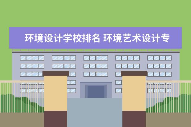 环境设计学校排名 环境艺术设计专业大学排名