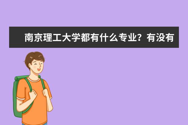 南京理工大学都有什么专业？有没有计算机之类的专业？