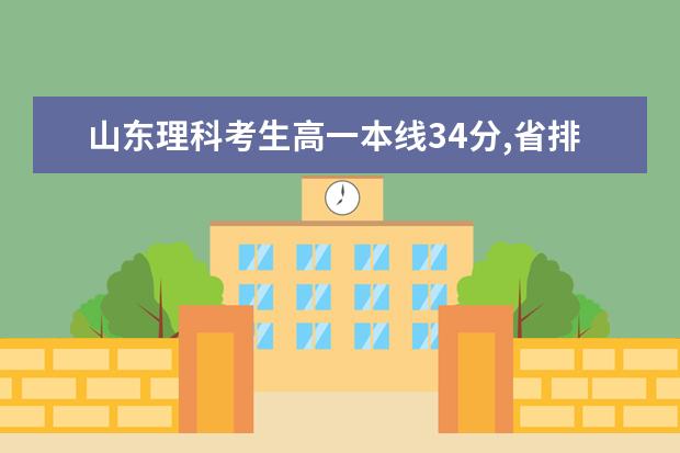 山东理科考生高一本线34分,省排名2,能报哪些211大学啊,想学通信,机械,电子类