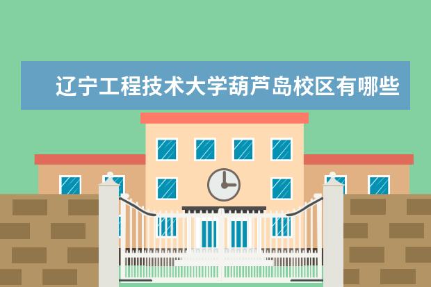 辽宁工程技术大学葫芦岛校区有哪些专业