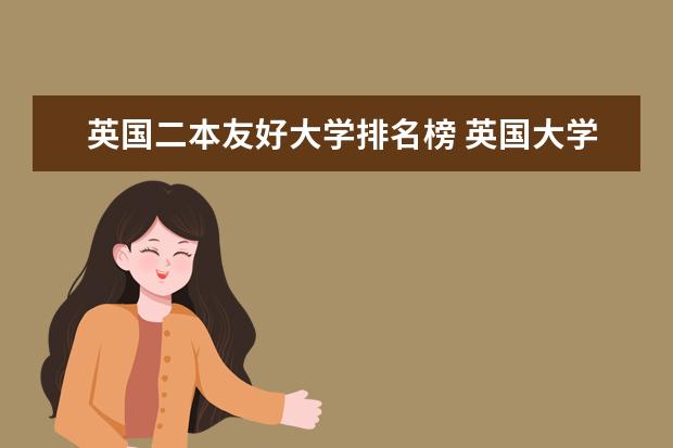 英国二本友好大学排名榜 英国大学<公共事业管理>专业强项大学排名?