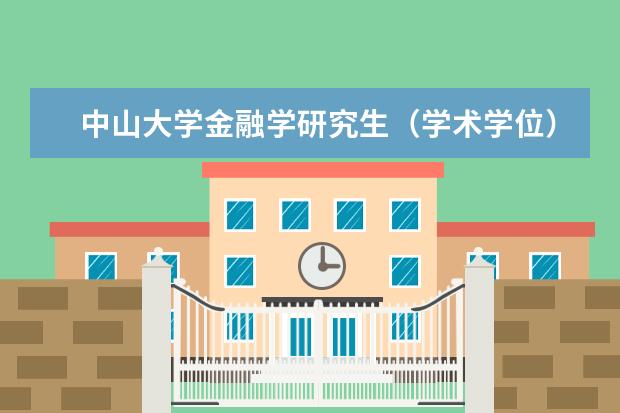 中山大学金融学研究生（学术学位）是属于哪个学院的？岭南学院还是管理学院？