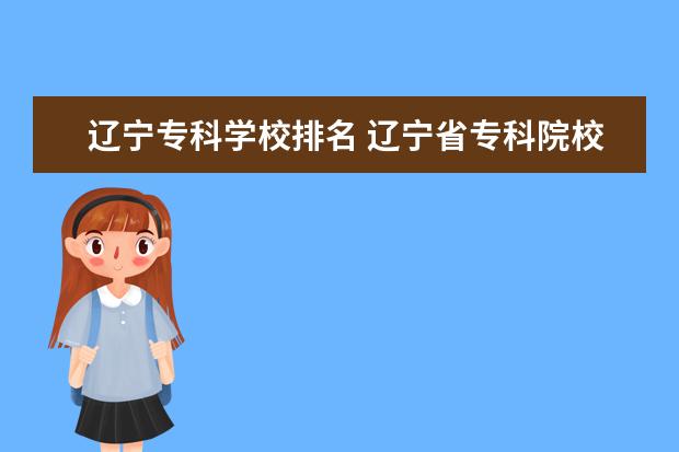 辽宁专科学校排名 辽宁省专科院校排名榜