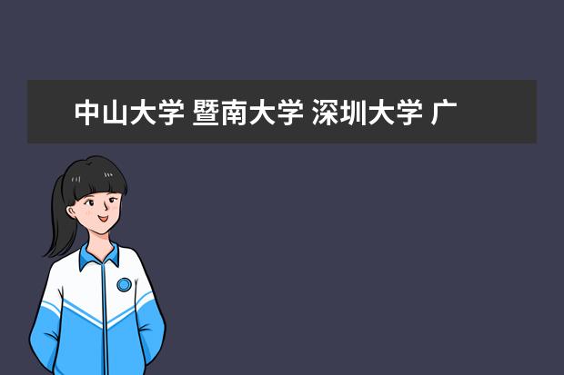 中山大学 暨南大学 深圳大学 广东外语外贸大学 汕头大学 考研 这几所学校实力排名是怎么样的啊？