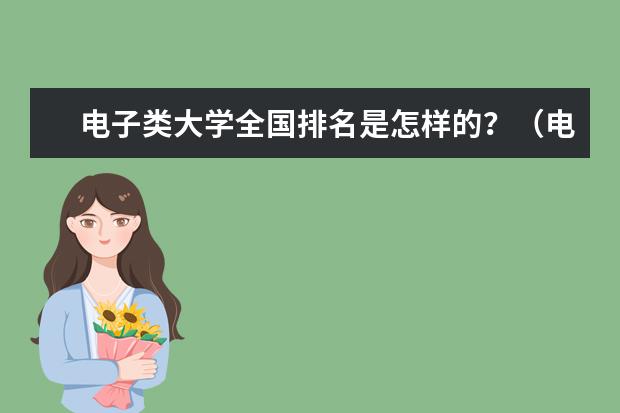 电子类大学全国排名是怎样的？（电子信息类专业大学全国排名前30）