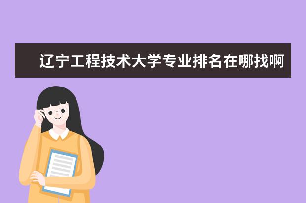 辽宁工程技术大学专业排名在哪找啊（全国最新的研究生教育学专业的排名情况）