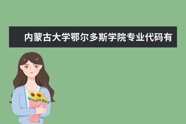 内蒙古大学鄂尔多斯学院专业代码有谁知道 网上给的那个不对（广西艺术学院的专业号码）