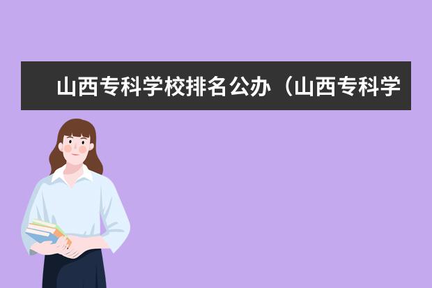 山西专科学校排名公办（山西专科学校排名公办）