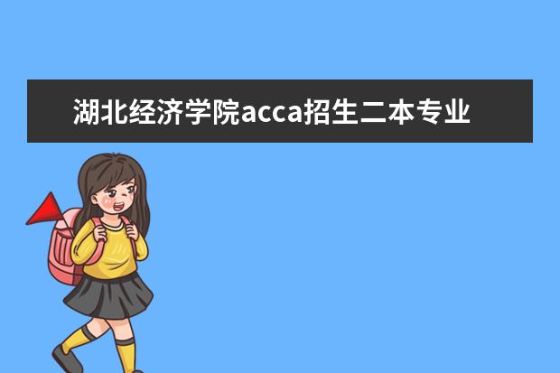 湖北经济学院acca招生二本专业可以报名吗