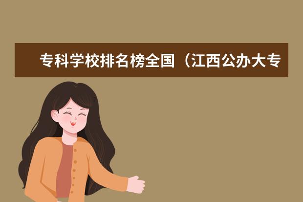 专科学校排名榜全国（江西公办大专学校排名及分数线）