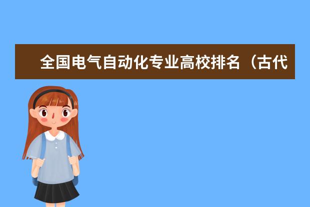 全国电气自动化专业高校排名（古代文学史专业全国大学排名）