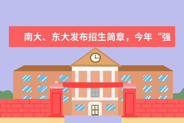 南大、东大发布招生简章，今年“强基计划”有何新变化？（强基计划36所大学录取分数线）