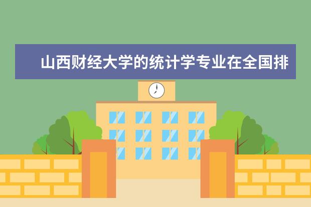 山西财经大学的统计学专业在全国排名怎样？出来就业容易吗？考中央财大的研究生容易吗？