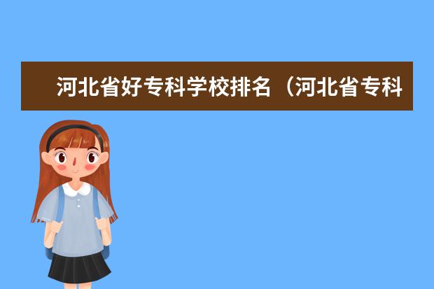 河北省好专科学校排名（河北省专科院校排名）