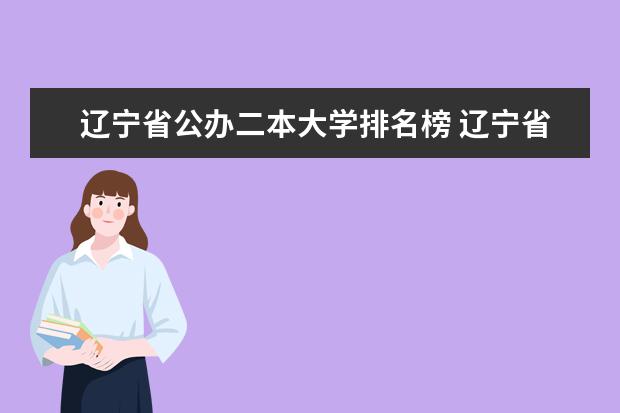 辽宁省公办二本大学排名榜 辽宁省相比之下比较好的二本学校