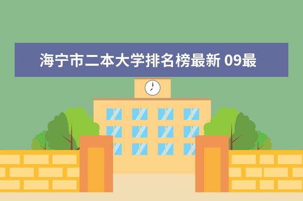 海宁市二本大学排名榜最新 09最新二本院校排名