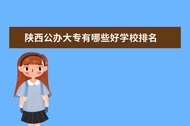 陕西公办大专有哪些好学校排名