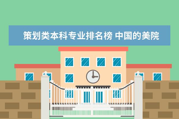 策划类本科专业排名榜 中国的美院和综合大学中的设计专业的排名