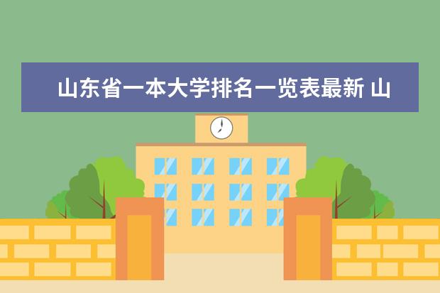 山东省一本大学排名一览表最新 山东最好的10所一本大学