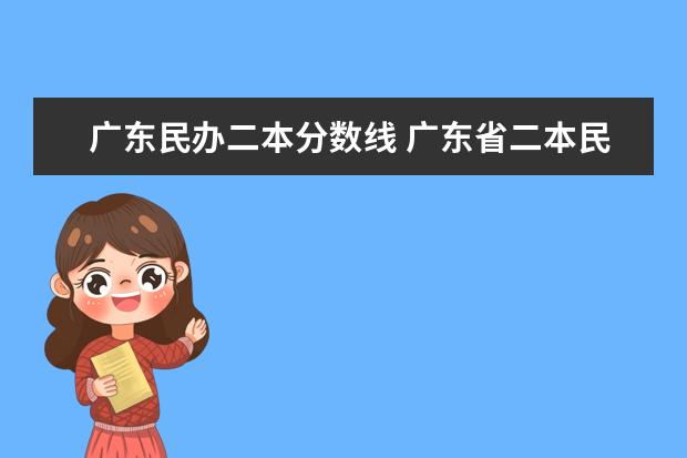 广东民办二本分数线 广东省二本民办大学排名