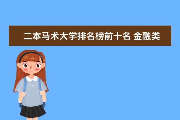 二本马术大学排名榜前十名 金融类二本院校排名