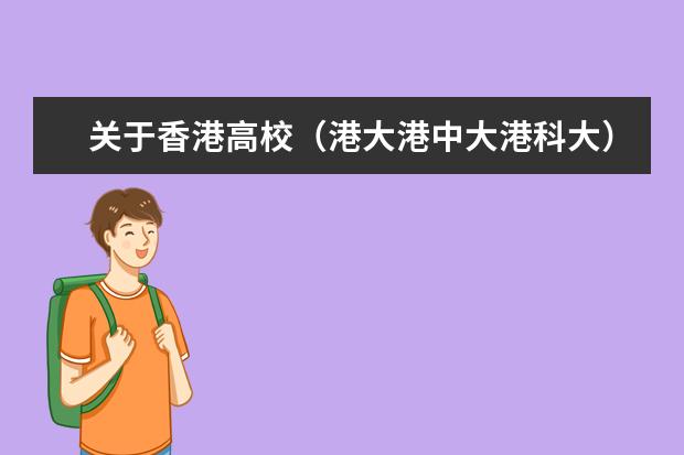 关于香港高校（港大港中大港科大）的专业、综合排名、奖学金 关于香港大学，香港科技大学，香港理工大学，机械，生物，精算专业的排名