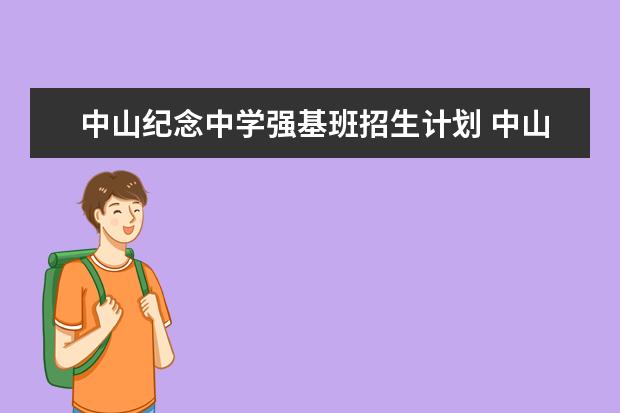 中山纪念中学强基班招生计划 中山纪念中学招生要求