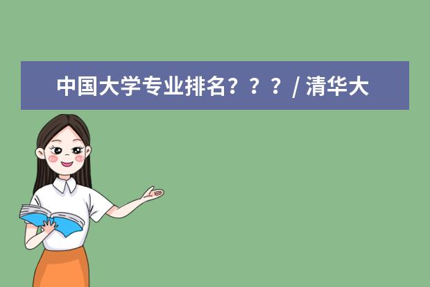 中国大学专业排名？？？/ 清华大学各专业排名