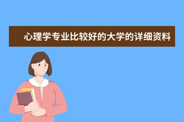 心理学专业比较好的大学的详细资料（包括录取分数线）（中国哪所大学的心理系最好?）