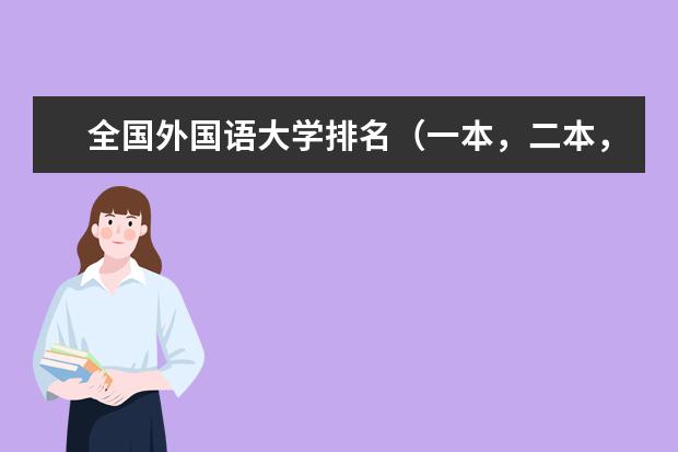 全国外国语大学排名（一本，二本，三本） 专科学校有没有军事院校