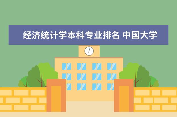 经济统计学本科专业排名 中国大学统计学排名